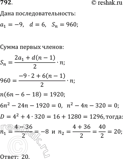 Изображение 792. Первый член арифметической прогрессии равен -9, а разность равна 6. Сжолько надо взять первых членов прогрессии, чтобы их сумма была равной...