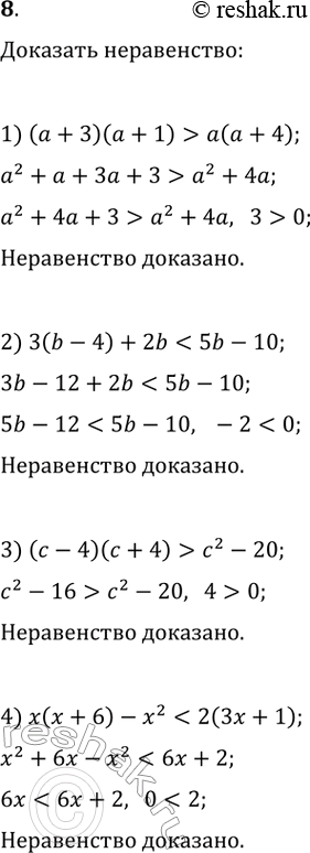 Изображение 8. Докажите, что при любом значении переменной верно неравенство:1) (а + 3)(а + 1) > а(а + 4);2) 3(b - 4) + 2b < 5b - 10; 3) (с - 4)(с + 4) > с^2 - 20; 4) х(х +...