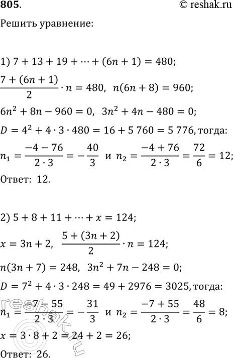 Изображение 805. Решите уравнение:1) 7 + 13 + 19 + ... + (6n + 1) = 480, где n — натуральное число;2) 5 + 8 + 11 + ... + х = 124, где х — натуральное...