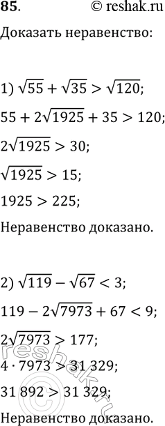 Изображение 85. Докажите, что:1) корень(55) + корень(35) > корень(120);2) корень(119) - корень(67) <...