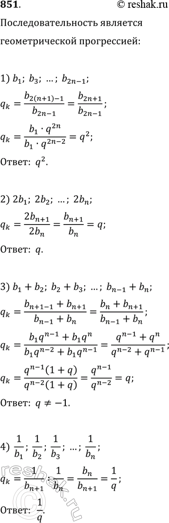 Изображение 851. Последовательность (bn) является геометрической прогрессией со знаменателем q. Является ли геометрической прогрессией последовательность:1) b1, b3, ..., b(2n -...