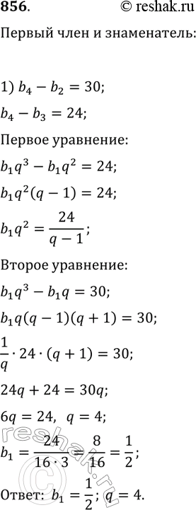 Изображение 856. Найдите первый член и знаменатель геометрической прогрессии (bn), если:1) b4 - b2 = 30 и b4 - b3 = 24; 2) b2 - b5 = 78 и b3 + b4 + b5 =...