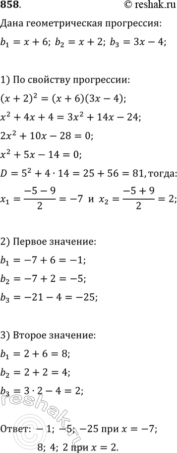 Изображение 858. При каком значении х значения выражений х + 6, х + 2 и Зх - 4 будут последовательными членами геометрической прогрессии? Найдите члены этой...