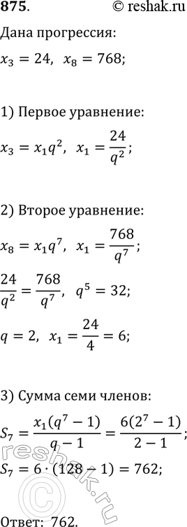 Изображение 875. Найдите сумму семи первых членов геометрической прогрессии (xn), если х8 = 24, х8 =...