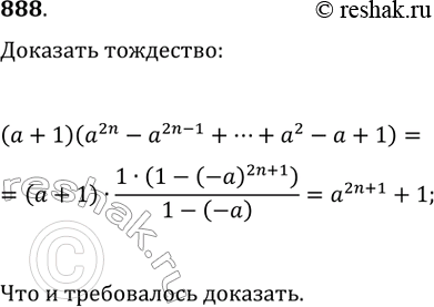 Изображение 888. Докажите тождество a^(2n + 1) + 1 = (а + 1)(а^2n - а^(2n - 1) + ... + а^2 - а +...