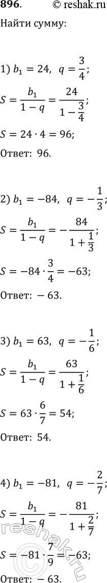 Изображение 896. Вычислите сумму бесконечной геометрической прогрессии (bn) со знаменателем q , если:1) b1 = 24, q = 3/4; 2) b1 = -84, q = -1/3; 3) b1 = 63, q = -1/6;4) b1 =...