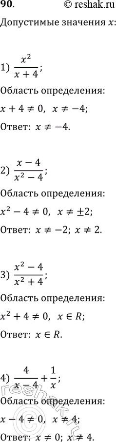 Изображение 90. При каких значениях переменной имеет смысл выражение:1) x^2/(x + 4);2) (х - 4)/(x^2 - 4); 3) (x^2 - 4)/(x^2 + 4);4) 4/(x - 4) +...
