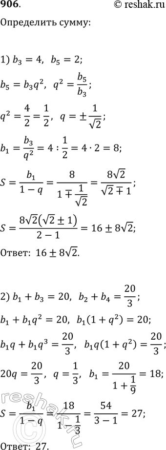 Изображение 906. Найдите сумму бесконечной геометрической прогрессии (bn), если:1) b3 = 4, b5 = 2;2) b1 + b3 = 20, b2 + b4 =...