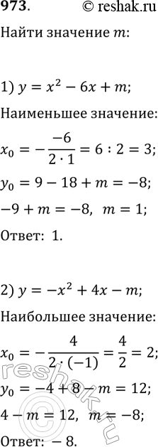 Изображение 973. При каком значении m:1) наименьшее значение функции у = х^2 - 6х + m равно -8;2) наибольшее значение функции у = -х^2 + 4х - m равно 12?...