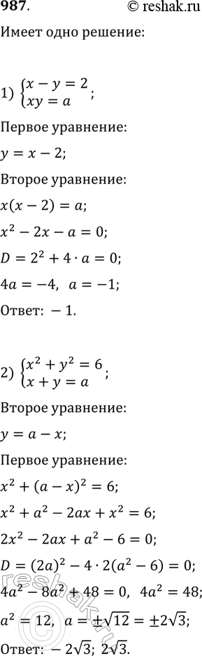 Изображение 987. При каком значении a система уравнений имеет единственное решение:1) системах - у = 2,хy = а; 2) системаx^2 + у^2 = 6,х + y =...
