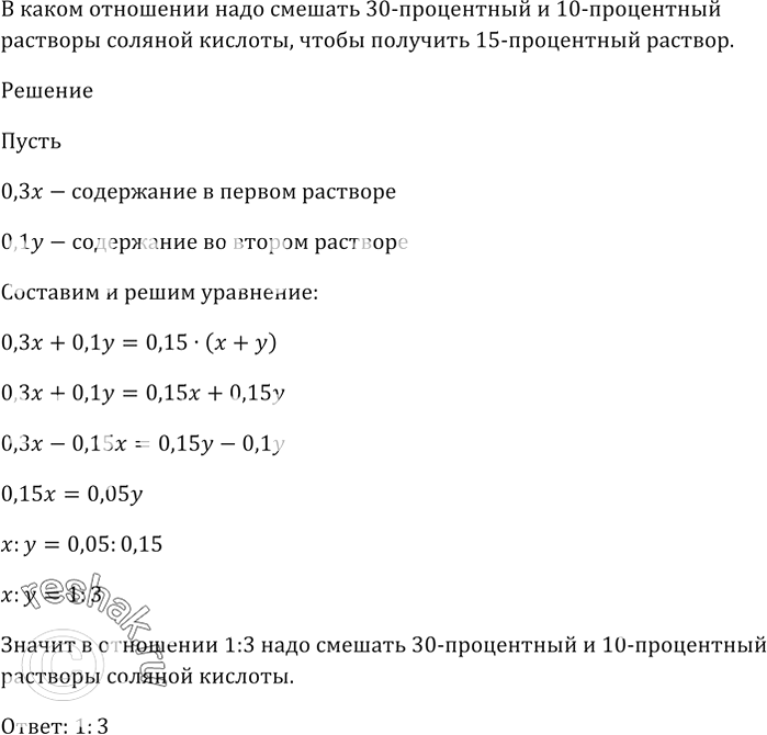 Изображение 1006. В каком отношении надо смешать 30-процентный и 10-процентный растворы соляной кислоты, чтобы получить 15-процентный...