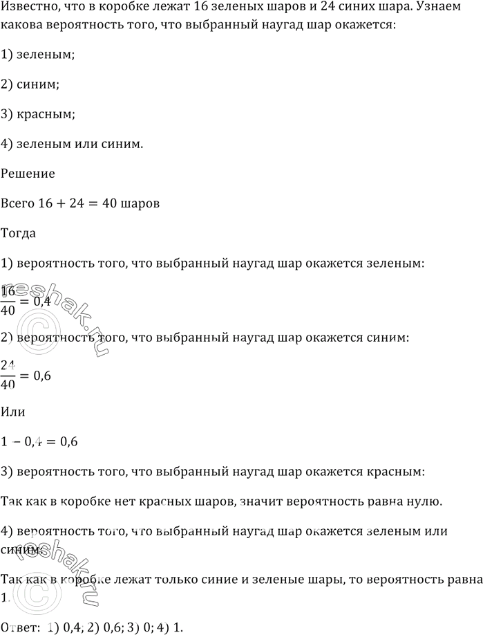 Изображение 1009. В коробке лежат 16 зелёных шаров и 24 синих шара. Какова вероятность того, что выбранный наугад шар окажется:1) зелёным;2) синим;3) красным;4) зелёным или...