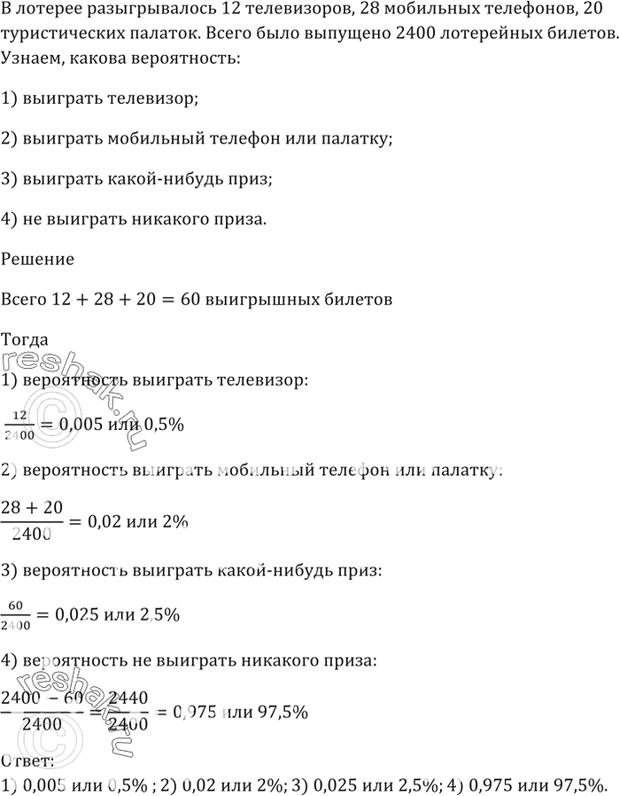 Изображение 1010. В лотерее разыгрывалось 12 телевизоров, 28 мобильных телефонов, 20 туристических палаток. Всего было выпущено 2400 лотерейных билетов. Какова вероятность:1)...