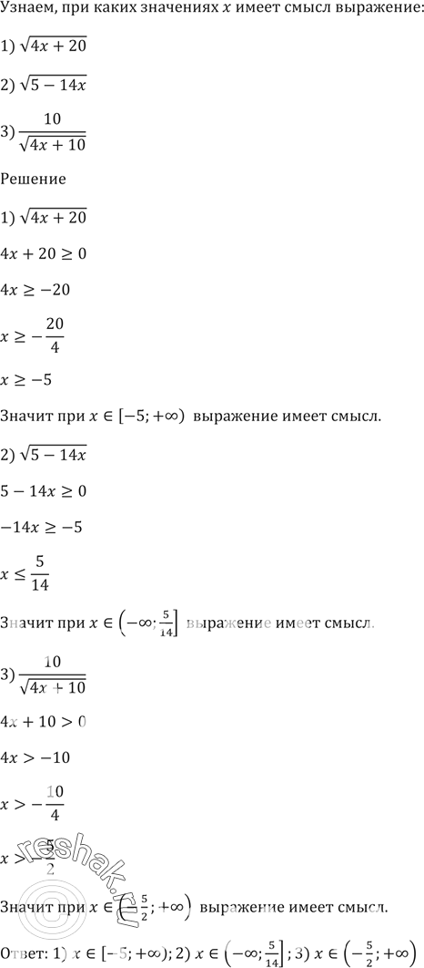 Изображение 126. При каких значениях x имеет смысл выражение:1) корень(4х + 20); 2) корень(5 - 14x); 3) 10/корень(4х +...