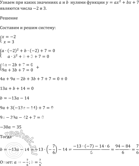 Изображение 365. При каких значениях а и b нулями функции у = ах^2 + bх + 7 являются числа -2 и...