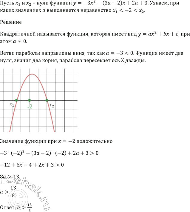 Изображение 390. Пусть x1 и х2 — нули функции у = -Зх^2 - (3a - 2)х + 2а + 3. При каких значениях а выполняется неравенство х1 < -2 <...