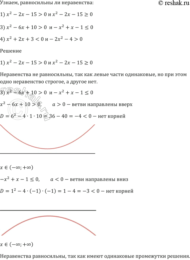 Изображение 421. Равносильны ли неравенства:1) x^2 - 2x - 15 > 0 и x^2 - 2x - 15 >= 0;2) 1/(x^2 - x -20) < 0 и 1/(x^2 - x -20)  0 и -x^2 + х - 1 ...