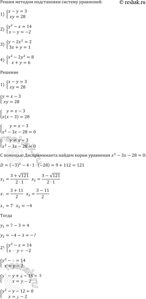 Изображение 452. Решите методом подстановки систему уравнений:1) системах - у = 3,ху = 28;...