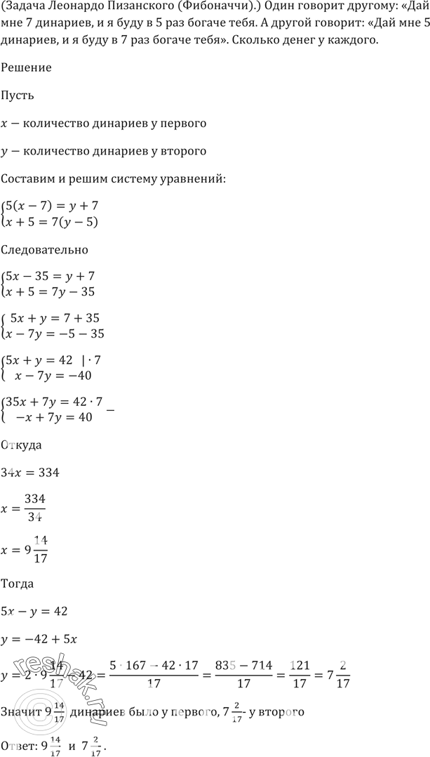 Изображение 480. (Задача Леонардо Пизанского (Фибоначчи).) Один говорит другому: «Дай мне 7 динариев, и я буду в 5 раз богаче тебя». А другой говорит: «Дай мне 5 динариев, и я...
