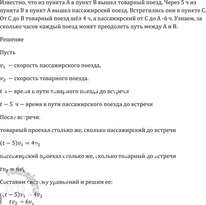 Изображение 503. Из пункта А в пункт В вышел товарный поезд. Через 5 ч из пункта В в пункт А вышел пассажирский поезд. Встретились они в пункте С. От С до В товарный поезд шёл 4...
