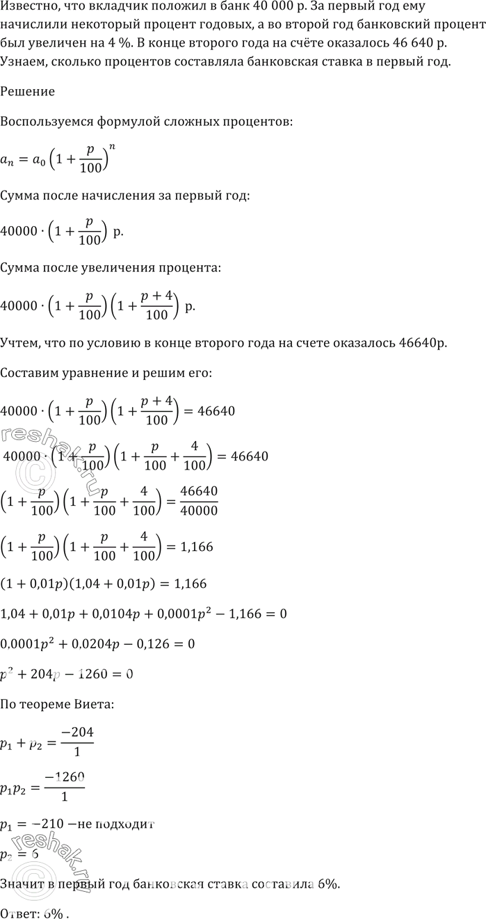 Изображение 544. Вкладчик положил в банк 40 000 р. За первый год ему начислили некоторый процент годовых, а во второй год банковский процент был увеличен на 4 %. В конце второго...