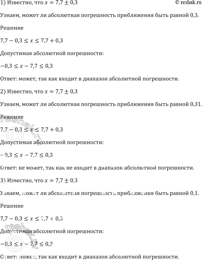 Изображение 564. Известно, что х = 7,7 ± 0,3. Может ли абсолютная погрешность приближения быть равной:1) 0,3; 2) 0,31; 3)...