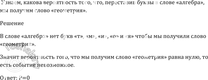 Изображение 630. Какова вероятность того, что, переставив буквы в слове «алгебра», мы получим слово...