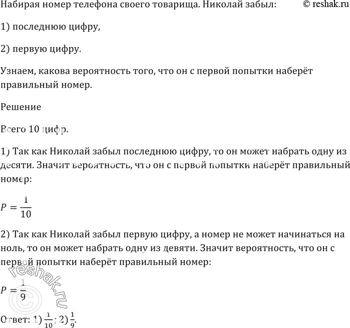 Изображение 644. Набирая номер телефона своего товарища, Николай забыл:1) последнюю цифру;2) первую цифру. Какова вероятность того, что он с первой попытки наберёт правильный...