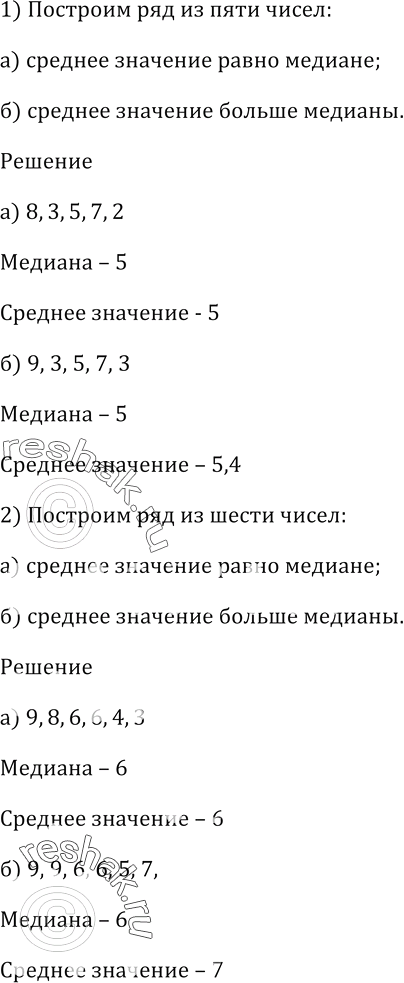 Изображение 686. Постройте ряд: 1) из пяти чисел; 2) из шести чисел, у которого:а) среднее значение равно медиане;б) среднее значение больше...