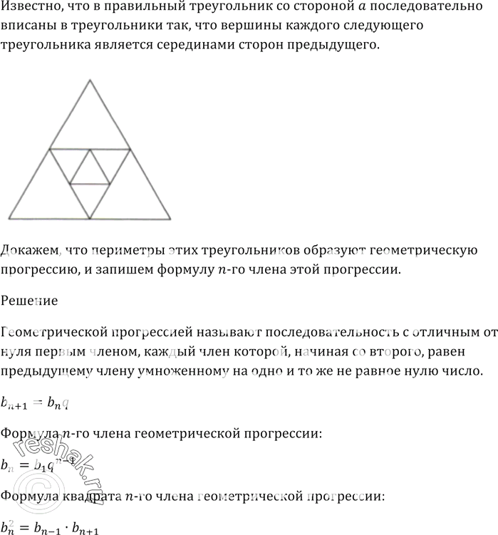 Изображение 849. В правильный треугольник со стороной а последовательно вписаны треугольники так, что вершины каждого следующего треугольника являются серединами сторон предыдущего...