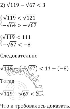 Изображение 85. Докажите, что:1) корень(55) + корень(35) > корень(120);2) корень(119) - корень(67) <...