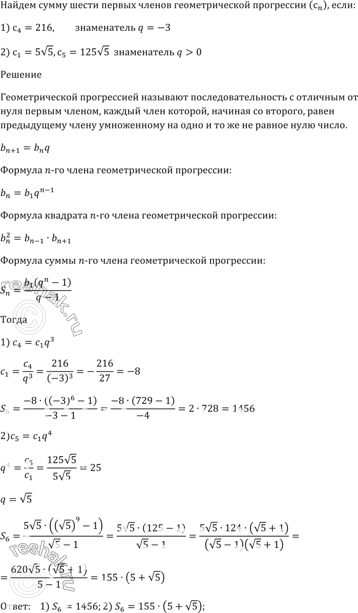 Изображение 874. Найдите сумму шести первых членов геометрической прогрессии (сn), если:1) с4 = 216, а знаменатель прогрессии q = -3;2) c1 = 5корень(5), с5 = 125корень(5), а...