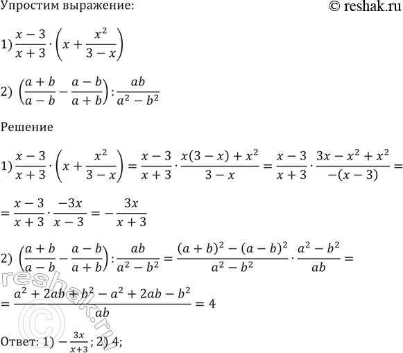 Изображение 88. Упростите выражение:1) (х - 3)/(х + 3) * (x + x^2/(3 - x));2) ((а + b)/(а - b) - (a - b)/(а + b)) / ab/(a^2 -...