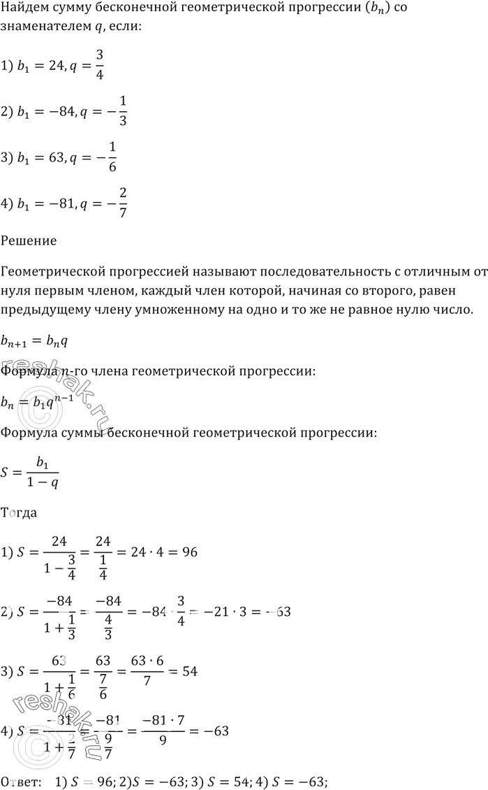 Изображение 896. Вычислите сумму бесконечной геометрической прогрессии (bn) со знаменателем q , если:1) b1 = 24, q = 3/4; 2) b1 = -84, q = -1/3; 3) b1 = 63, q = -1/6;4) b1 =...