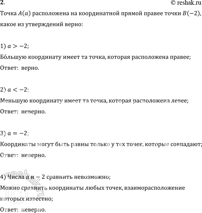 Изображение 2. Точка А (а) расположена на координатной прямой правее точки В (-2). Какое из утверждений верно:1) а > -2;	3) а = -2;2) а < -2;	4) числа а и -2 сравнить...