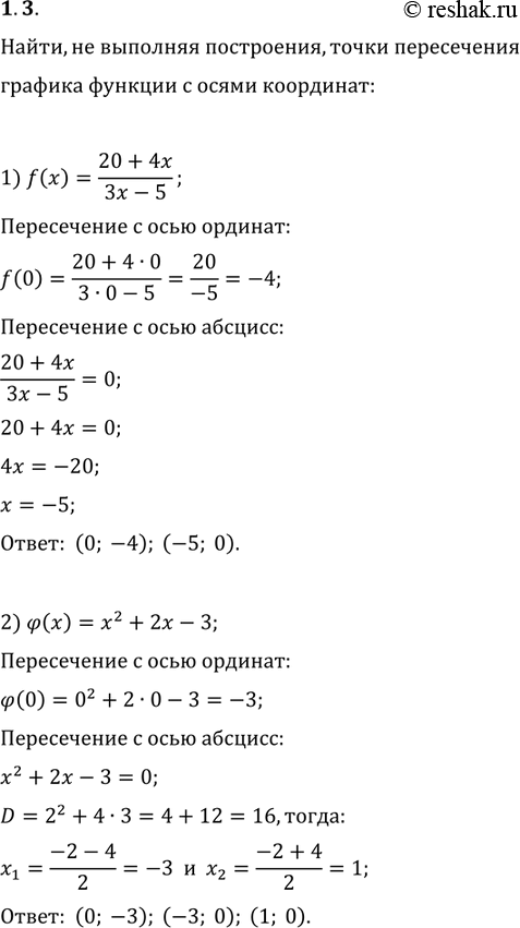 Изображение 1.3. Найдите, не выполняя построения, точки функции с осями координат:1) f(x)=(20+4x)/(3x-5);   2)...