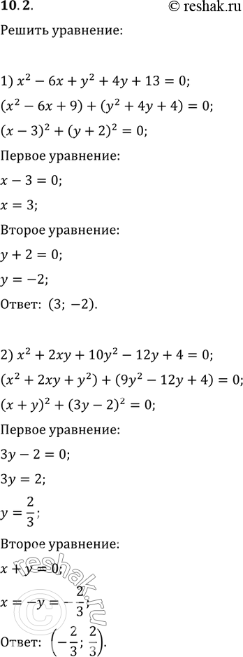 Изображение 10.2. Решите уравнение:1) x^2-6x+y^2+4y+13=0;   3) v(x-1)=v(-y^2 (y+1)^2);2) x^2+2xy+10y^2-12y+4=0;   4)...