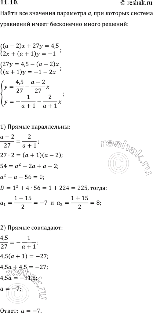 Изображение 11.10. При каких значениях параметра a система уравнений {((a-2)x+27y=4,5, 2x+(a+1)y=-1) имеет бесконечно много...