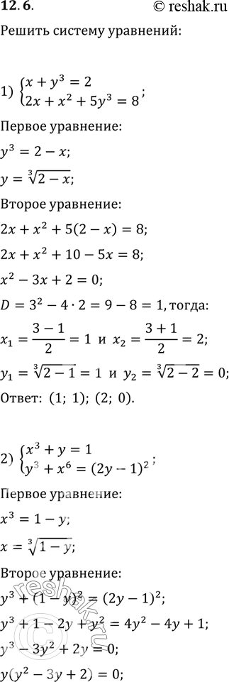 Изображение 12.6. Решите систему уравнений:1) {(x+y^3=2, 2x+x^2+5y^3=8);2) {(x^3+y=1, y^3+x^6=(2y-1)^2);3) {(x^2+y^2=5,...