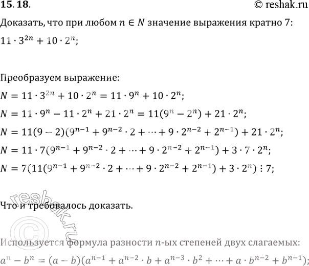 Изображение 15.18. Докажите, что при всех натуральных значениях n значение выражения 11·3^(2n)+10·2^n кратно...