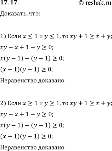 Изображение 17.17. Докажите, что:1) если x?1 и y?1, то xy+1?x+y;2) если x?1 и y?1, то...