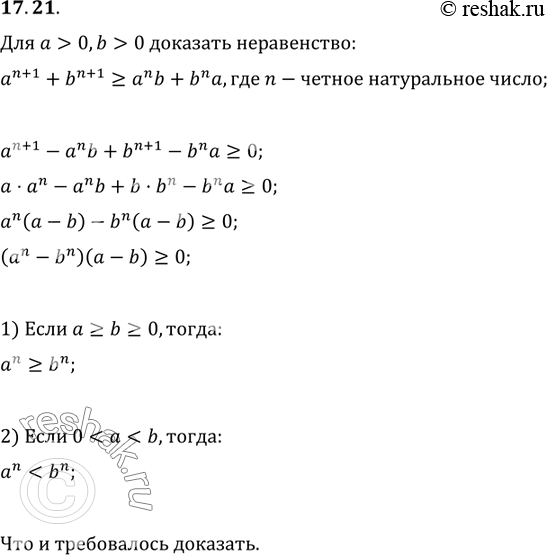 Изображение 17.21. Для a>0, b>0 докажите неравенство a^(n+1)+b^(n+1)?a^n b+b^n a где n — чётное натуральное...