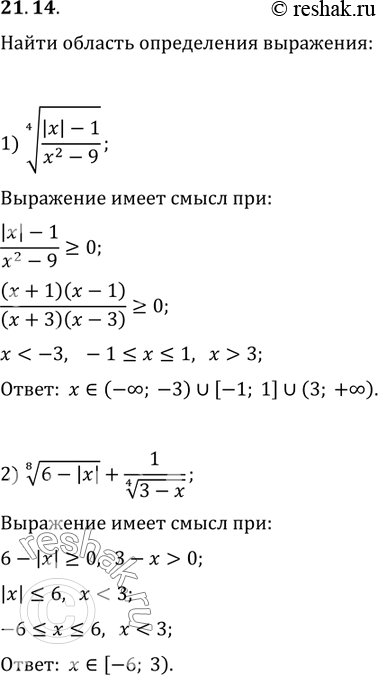 Изображение 21.14. Найдите область определения выражения:1) ((|x|-1)/(x^2-9))^(1/4);2)...