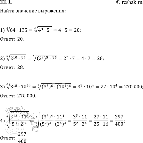 Изображение 22.1. Найдите:1) (64·125)^(1/3);   2) (2^10·7^5)^(1/5);3) (3^18·10^24)^(1/6);   4)...