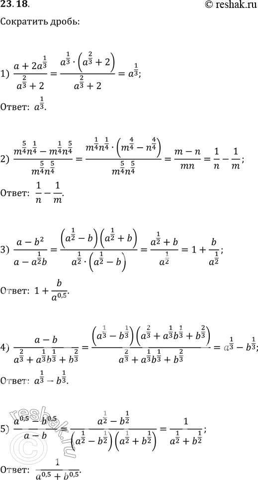 Изображение 23.18. Сократите дробь:			1) (a+2a^(1/3))/(a^(2/3)+2);2) (m^(5/4) n^(1/4)-m^(1/4) n^(5/4))/(m^(5/4) n^(5/4));3) (a-b^2)/(a-a^(1/2) b);4) (a-b)/(a^(2/3)+a^(1/3)...