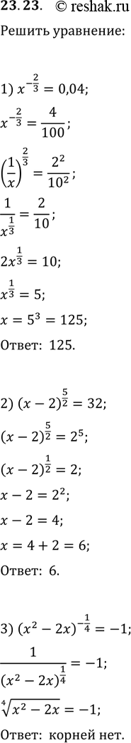 Изображение 23.23. Решите уравнение:1) x^(-2/3)=0,04;   2) (x-2)^(5/2)=32;   3)...