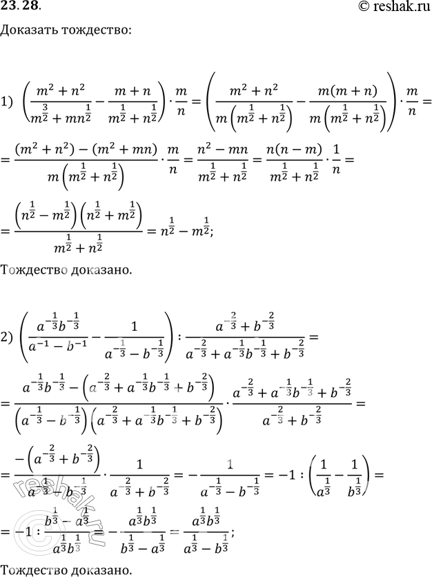 Изображение 23.28. Докажите тождество:1) ((m^2+n^2)/(m^(3/2)+mn^(1/2))-(m+n)/(m^(1/2)+n^(1/2)))·(m/n)=n^(1/2)-m^(1/2);2) ((a^(-1/3)...