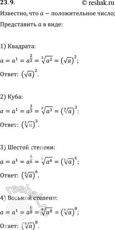 Изображение 23.9. Известно, что a — положительное число. Представьте a в виде:1) квадрата;   3) шестой степени;2) куба;   4) восьмой...