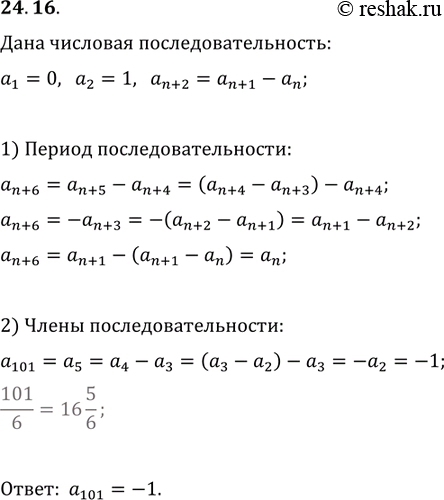 Изображение 24.16. Найдите сто первый член последовательности (a_n), если a_1=0, a_2=1,...