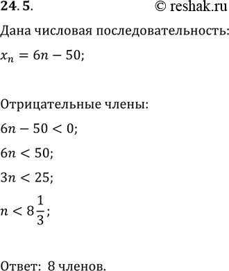 Изображение 24.5. Сколько отрицательных членов содержит последовательность (x_n), заданная формулой n-го члена...